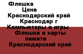 Флешка Transcend 64 Gb › Цена ­ 1 000 - Краснодарский край, Краснодар г. Компьютеры и игры » Флешки и карты памяти   . Краснодарский край